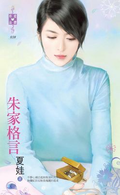 朱家格言