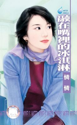 融在嘴裡的冰淇淋～怪怪一家親之三