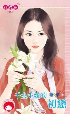 千金小姐的初戀