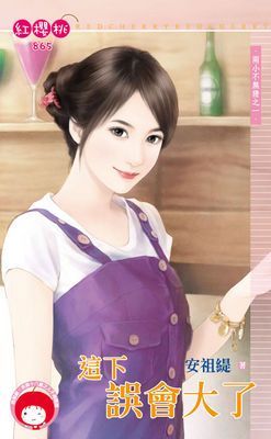 這下誤會大了~兩小不無猜之一