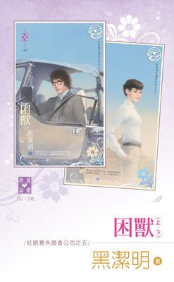 困獸（上、下）～紅眼意外調查公司之五