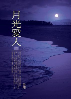月光愛人