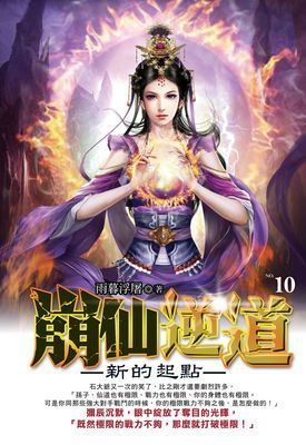 崩仙逆道