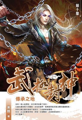 武極封神