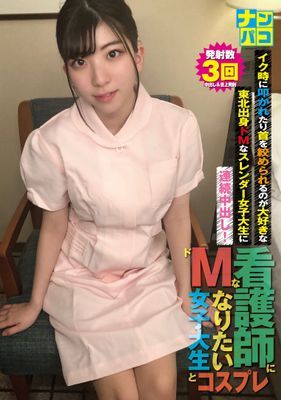 ナンパコNo.35 イク時に叩かれたり首を絞められるのが大好きな東北出身ドMなスレンダー女子大生に連続中出し！