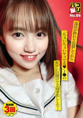 パコ撮りNo.86 部活が終わり引退してから「ちょいちょいヤッてる♥」J●の生マン目掛けて2回中出しした！