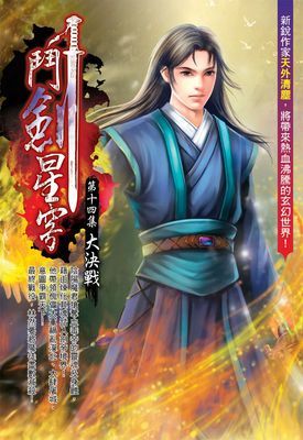 鬥劍星穹