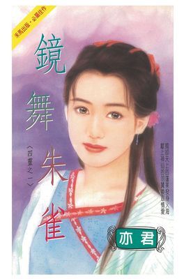 鏡舞朱雀