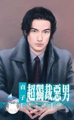 超獨裁惡男～壞到骨子裡之六