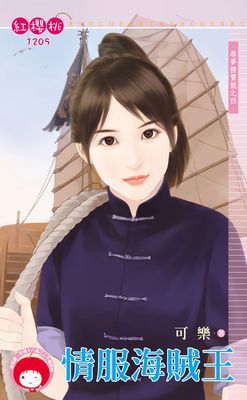 情服海賊王～尋夢撈寶號之四