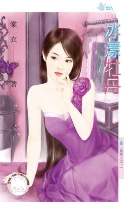 冰漾牡丹～異邦人之一