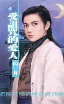 受詛咒的愛人