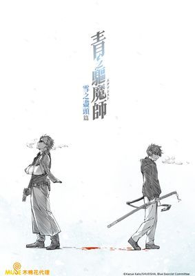 【動畫】青之驅魔師 雪之盡頭篇