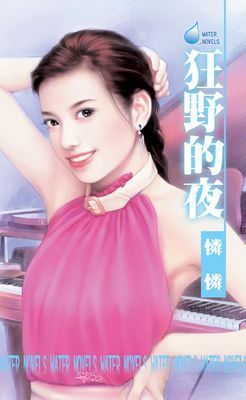 狂野的夜～毒藥之四