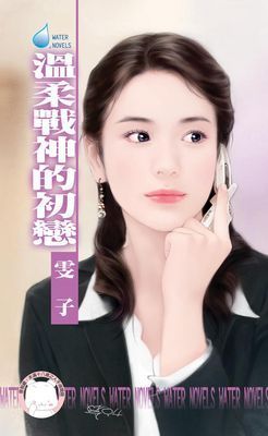 溫柔戰神的初戀～戀曖之二