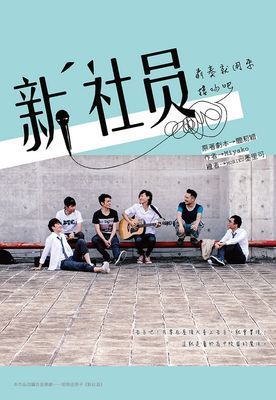 新社員 前奏就用來接吻吧