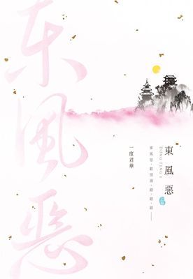 東風惡