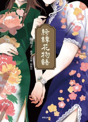 綺譚花物語【小說】