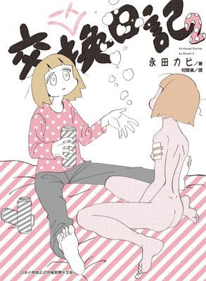 一人交換日記