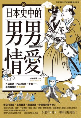 日本史中的男男情愛：外遇糾葛、PLAY招數、春畫…腐味飄揚的