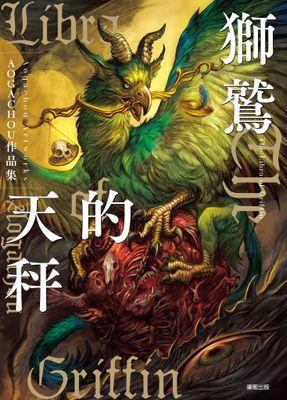 獅鷲的天秤：AOGACHOU作品集