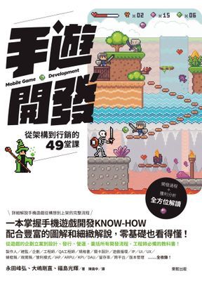 手遊開發：從架構到行銷的49堂課