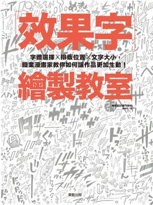 效果字繪製教室：字體選擇X排版位置X文字大小，職業漫畫家教你如何讓作品更加生動！