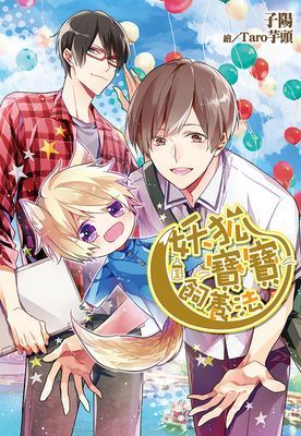 妖狐寶寶飼養法