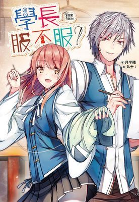 學長服不服？甜蜜對決