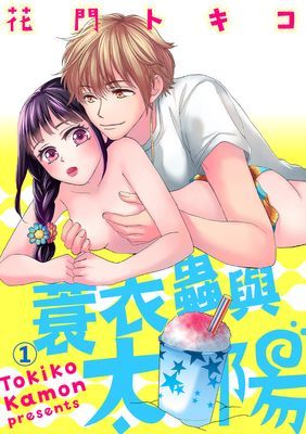 蓑衣蟲與太陽