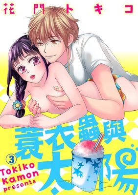 蓑衣蟲與太陽