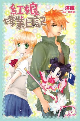 紅娘修業日記