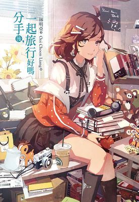 分手後，一起旅行好嗎？