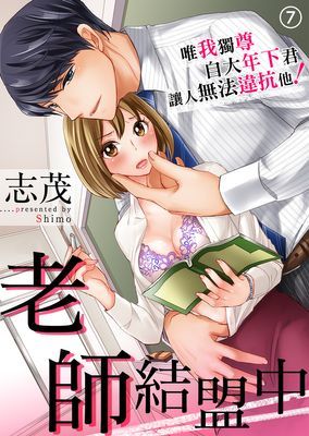 老師結盟中～唯我獨尊自大年下君讓人無法違抗他！