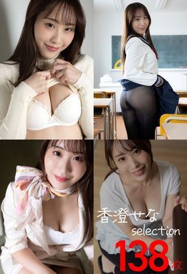 香澄せなselection138枚