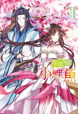 年年有條小鯉魚