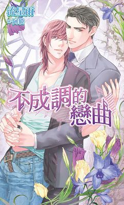 不成調的戀曲(全)