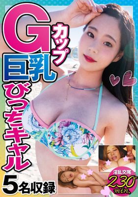 Ｇカップ巨乳びっちギャル5名