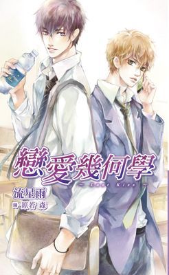 戀愛幾何學～Last Kiss～