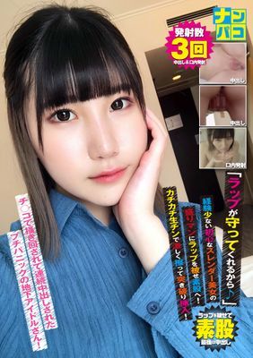 ナンパコNo.37 「ラップが守ってくれるから♪」と経験少ない初心なスレンダー美女の盛りマンにラップを被せ素股へ！カチカチ生チンで激しく擦って突き破り挿入！掻き回されて連続中出しされたプチパニックの地下アイドルさん！