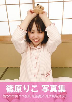 篠原りこ　写真集　極めて卑劣かつ悪質 鬼畜養父 純情無垢食らう…