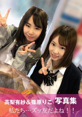 高梨有紗＆篠原りこ　写真集　私たち…ズッ友だよね！！