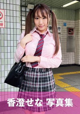 香澄せな　写真集　大人びたマセガキ「せなちゃん」「奥が好きなのでいっぱい突いて下さい。お願いします（ ゜Д゜）」