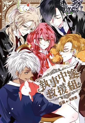 執事中途救援組