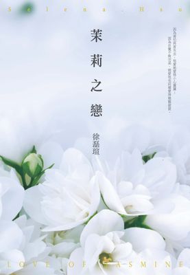 茉莉之戀