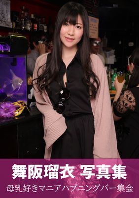 舞阪瑠衣 写真集　母乳好きマニアハプニングバー集会