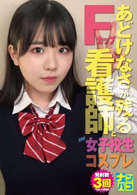 ナンパコNo.32 ノー！とは言えないあどけなさが残るFカップの看護師と女子校生コスプレSEXで連続中出し！