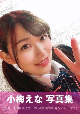 小梅えな　写真集　「先生、お願いします…おっぱいばかり見ないで下さい」