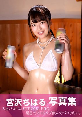 宮沢ちはる　写真集　入浴パコパコSTRONG ERO 風呂でストロング飲んでパコりたい。