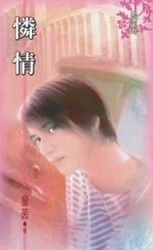 憐情